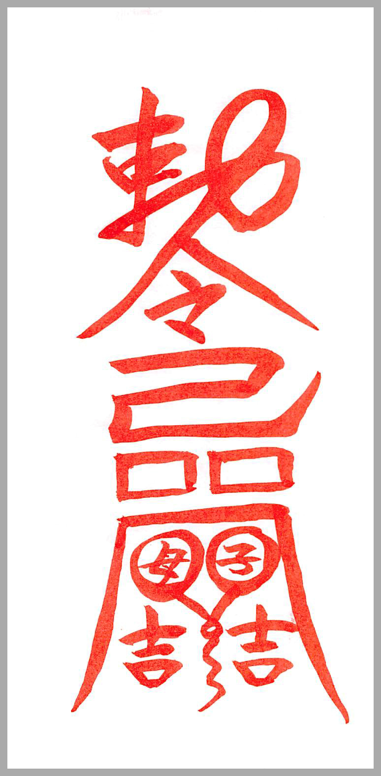 효신살부적(梟神煞符籍) - 음의부적
