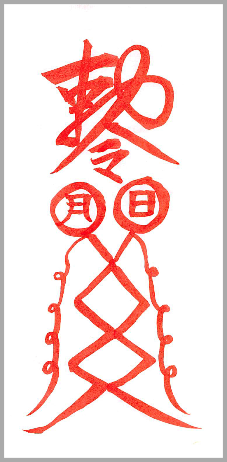 홍염살부적(紅焰煞符籍) - 음의부적