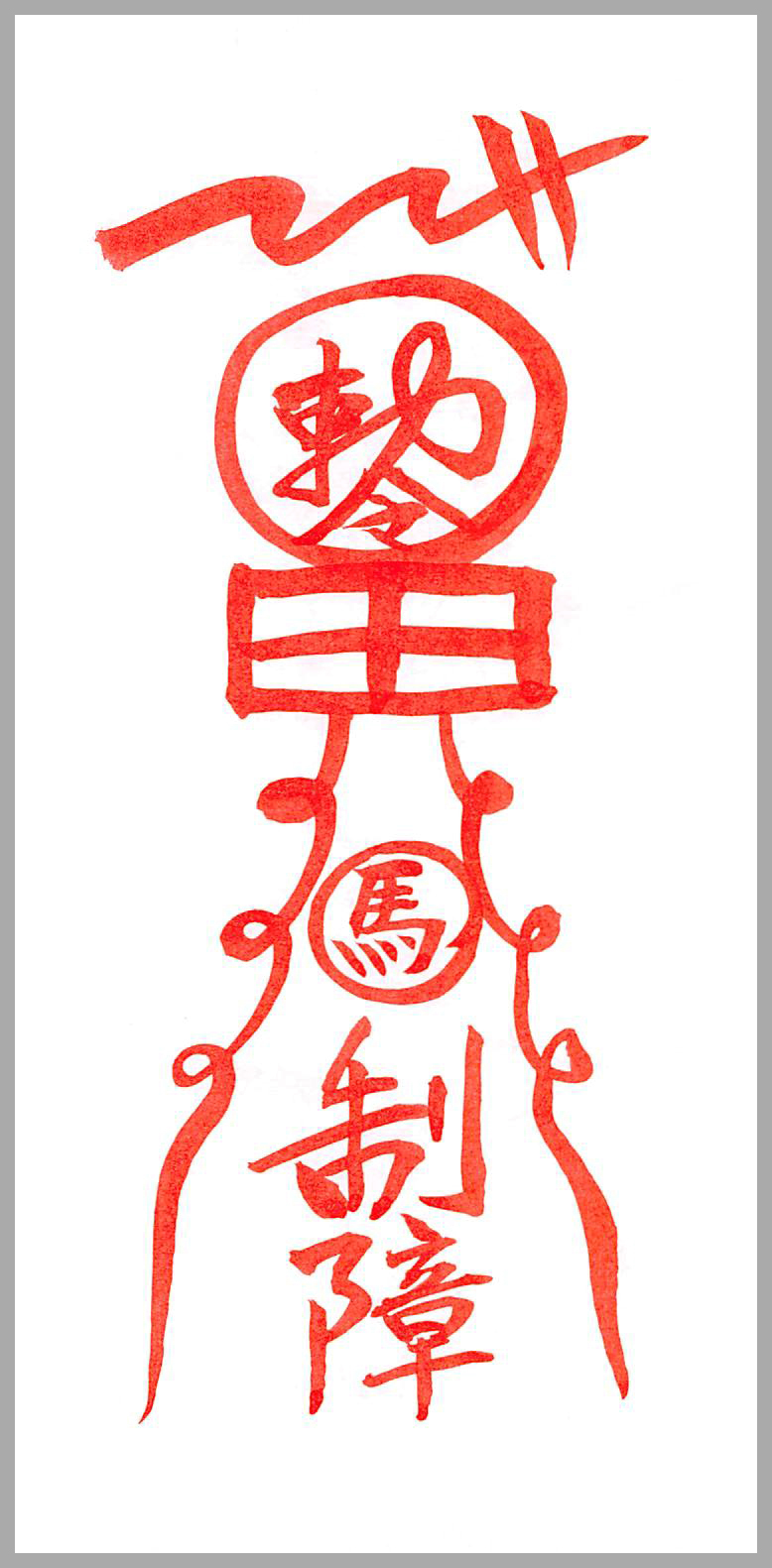 지살소멸부적(地煞消滅符籍) - 음의부적