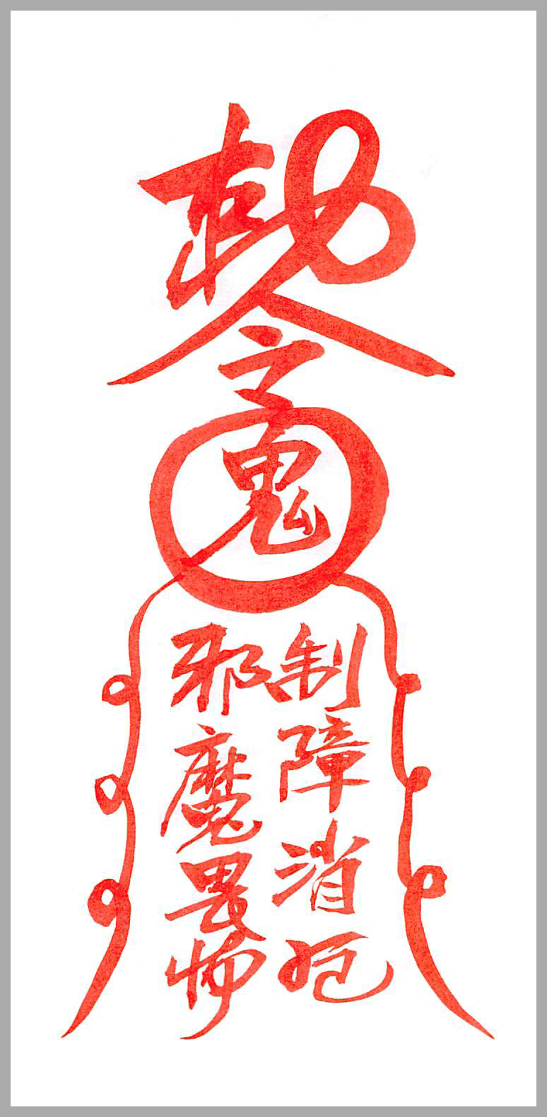 귀문관살부적(鬼門關煞符籍) - 음의부적
