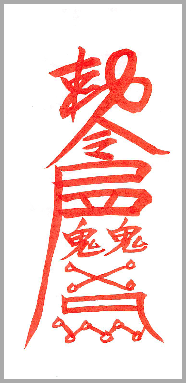 화개살소멸부적(華蓋煞消滅符籍) - 음의부적